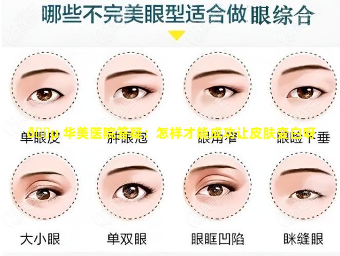 🐵 华美医院答疑：怎样才能成功让皮肤变白呀